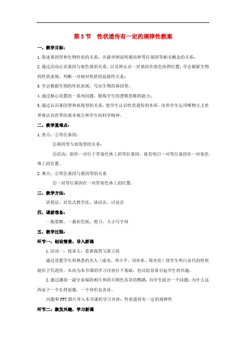 北师大版生物八年级上册20.3《性状遗传有一定的规律性》教案