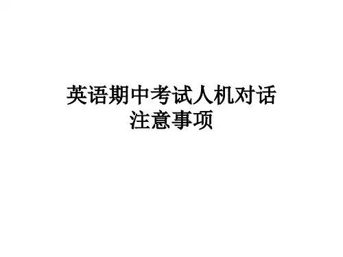 英语期中考试人机对话注意事项