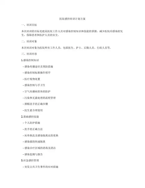 医院感控培训计划方案