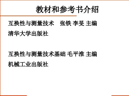 互换性与测量技术课件