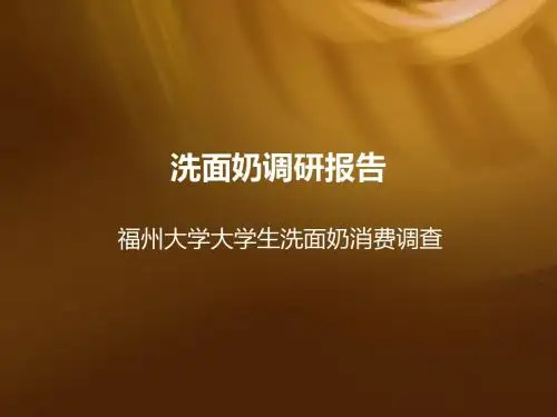 洗面奶调研报告