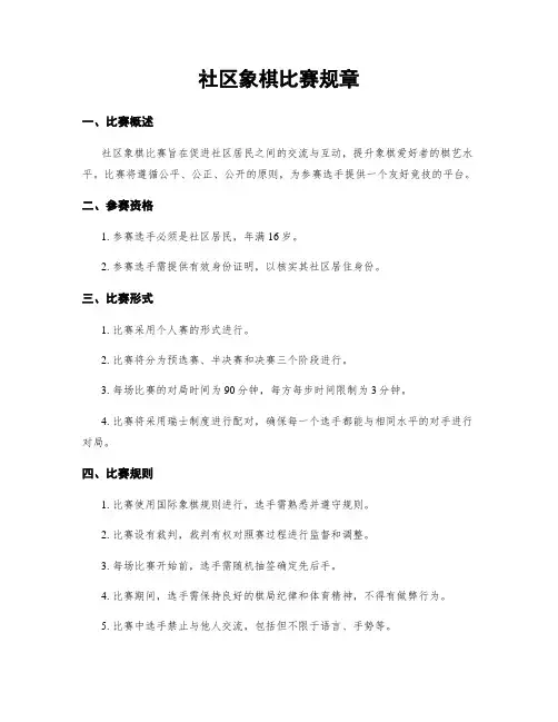 社区象棋比赛规章