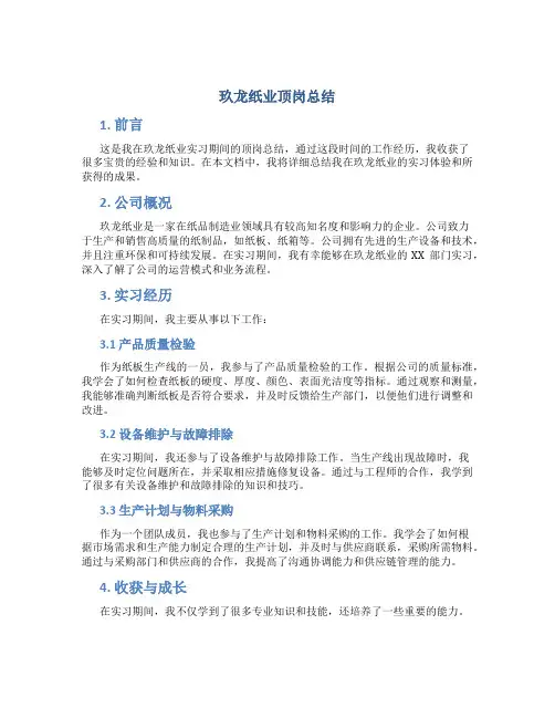 玖龙纸业顶岗总结