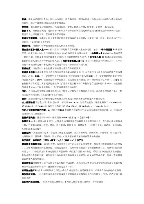 食品营养学复习资料