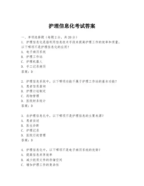 护理信息化考试答案