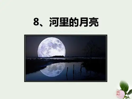 《河里的月亮》 图文