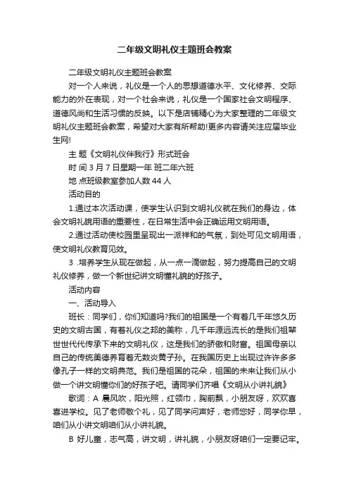 二年级文明礼仪主题班会教案 2