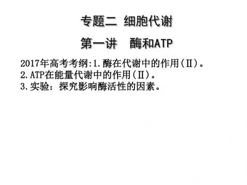 2019年高考生物二轮复习专题二细胞代谢第一讲《酶和ATP》复习课件 (共20张PPT)