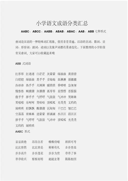 小学语文成语分类汇总：AABC、ABCC、AABB、ABAB、ABAC、AAB、ABB七种形式