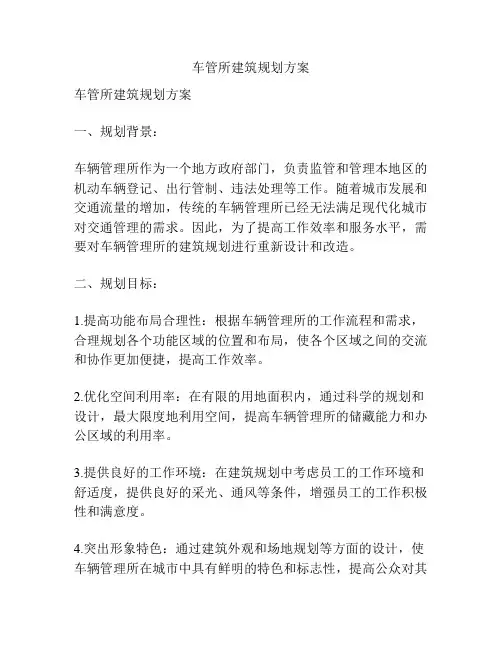 车管所建筑规划方案