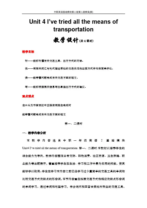 中职英语教案I’ve tried all the means of transportation