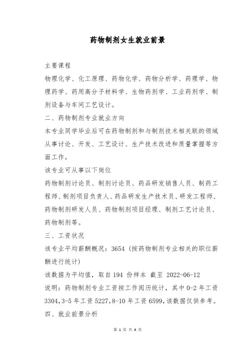 药物制剂女生就业前景