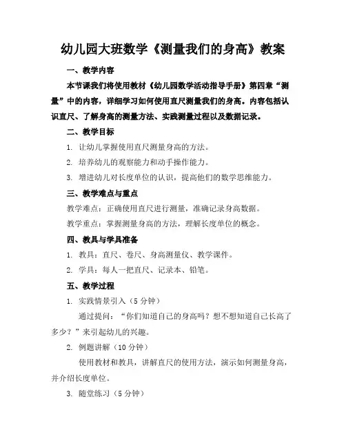 幼儿园大班数学《测量我们的身高》教案(2)