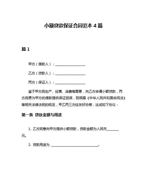 小额贷款保证合同范本4篇