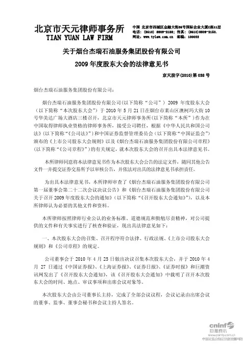 杰瑞股份：2009年度股东大会的法律意见书 2010-05-22
