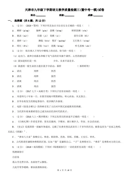 天津市九年级下学期语文教学质量检测三(暨中考一模)试卷