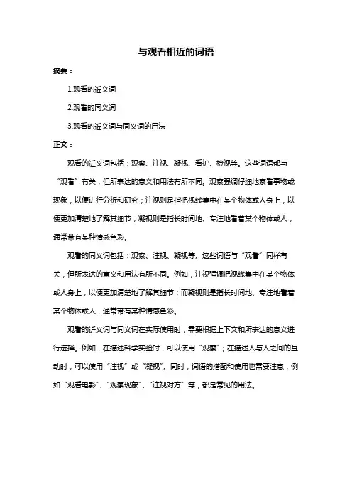 与观看相近的词语