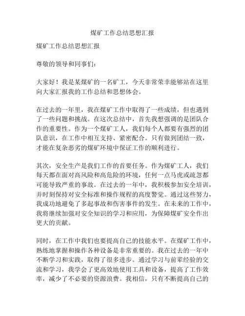 煤矿工作总结思想汇报