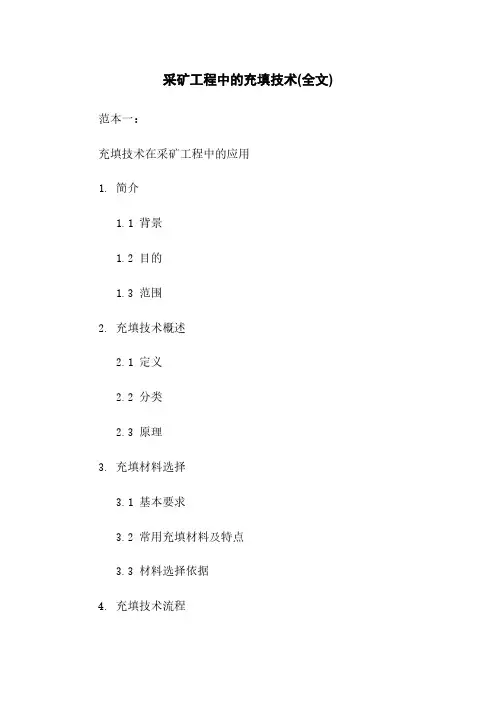 采矿工程中的充填技术(全文)