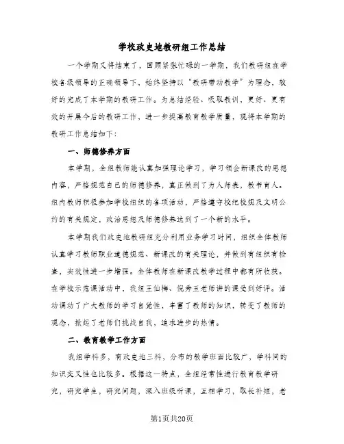 2024年学校政史地教研组工作总结(9篇)