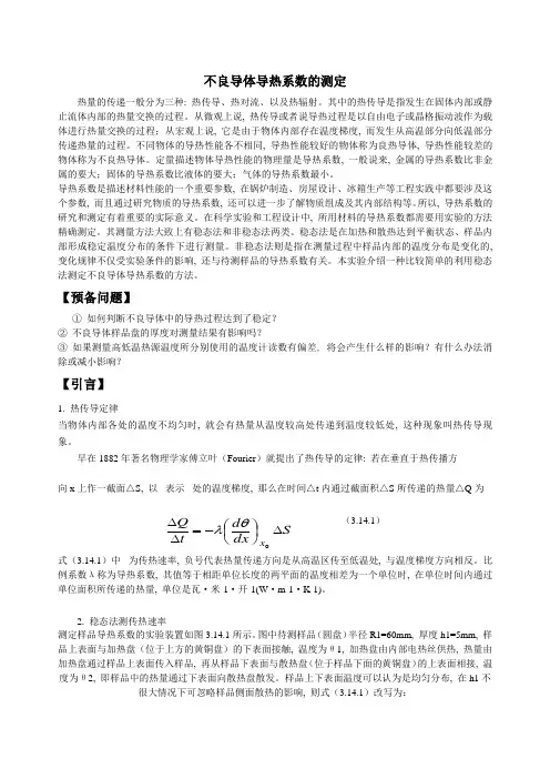 不良导体导热系数的测定