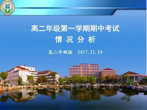 2017年秋学期高二期中考试成绩分析