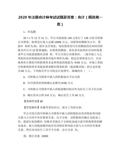 2020年注册会计师考试试题及答案：会计(精选第一套)
