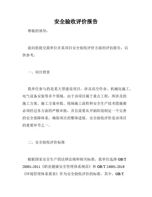 安全验收评价报告