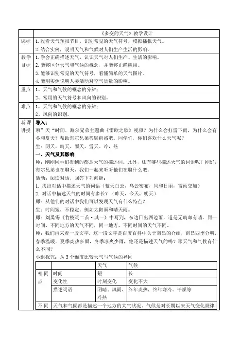 人教版地理七年级上册《多变的天气》教学设计(表格式)