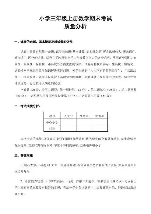 小学三年级上册数学期末考试质量分析