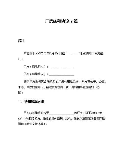 厂房转租协议7篇