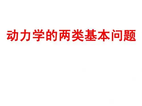专题二：动力学的两类基本问题及多过程