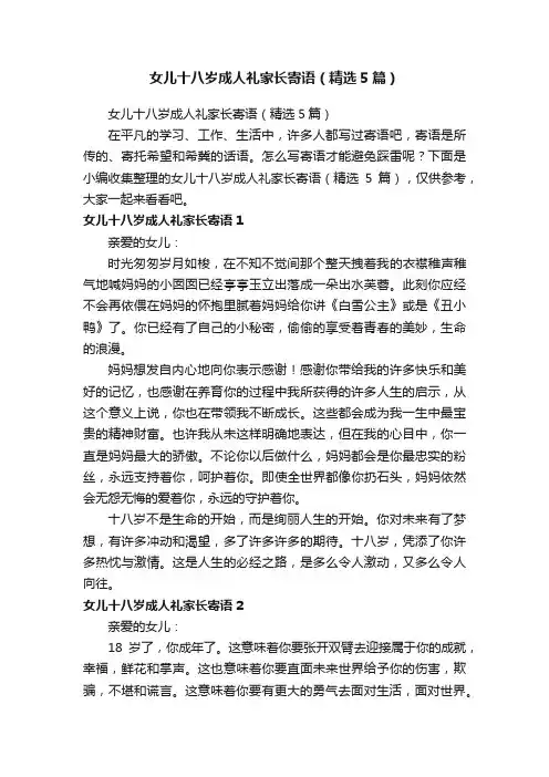 女儿十八岁成人礼家长寄语（精选5篇）