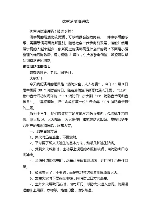 优秀消防演讲稿（精选5篇）