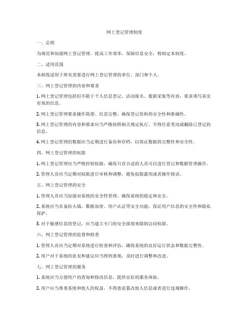 网上登记管理制度