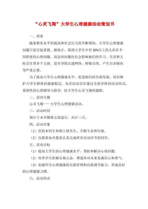 “心灵飞翔”大学生心理健康活动策划书