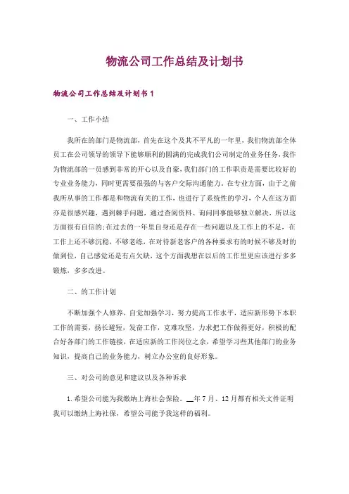 物流公司工作总结及计划书