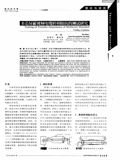 多芯屏蔽视频电缆转移阻抗的测试研究