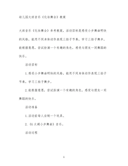 幼儿园大班音乐《化妆舞会》教案