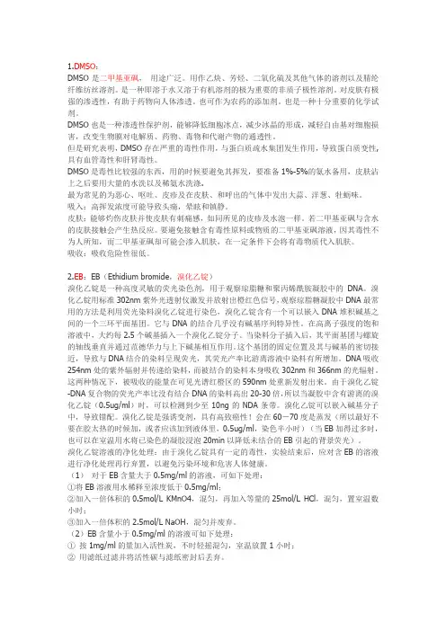 分子生物学实验室常见有毒试剂