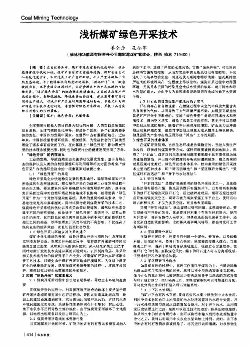 浅析煤矿绿色开采技术