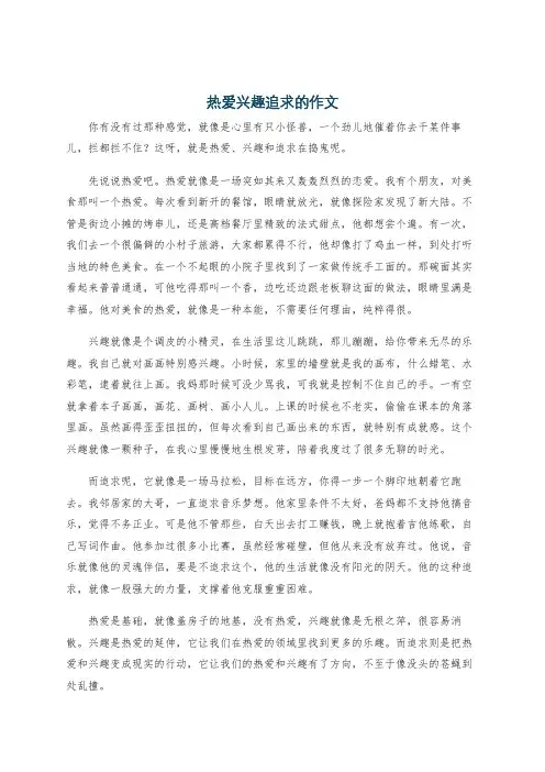 热爱兴趣追求的作文