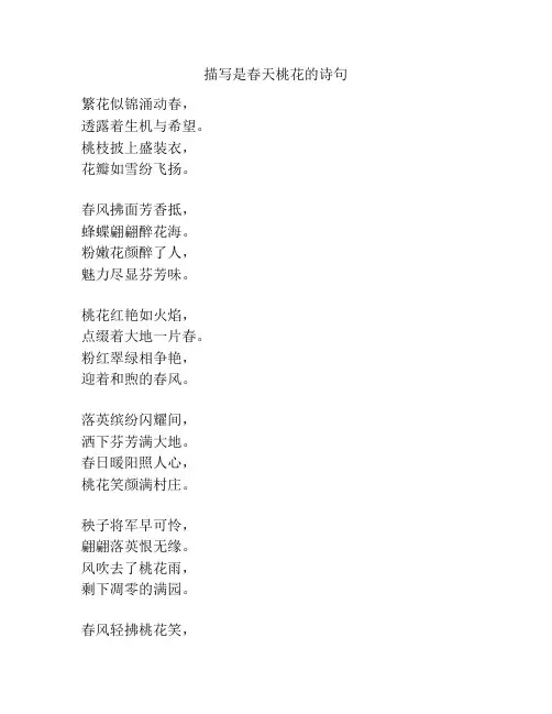 描写是春天桃花的诗句
