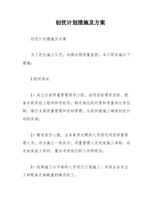 创优计划措施及方案