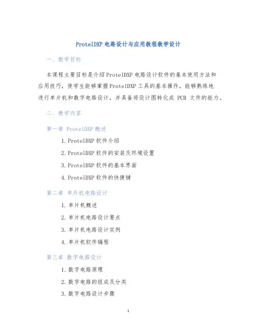 ProtelDXP电路设计与应用教程教学设计
