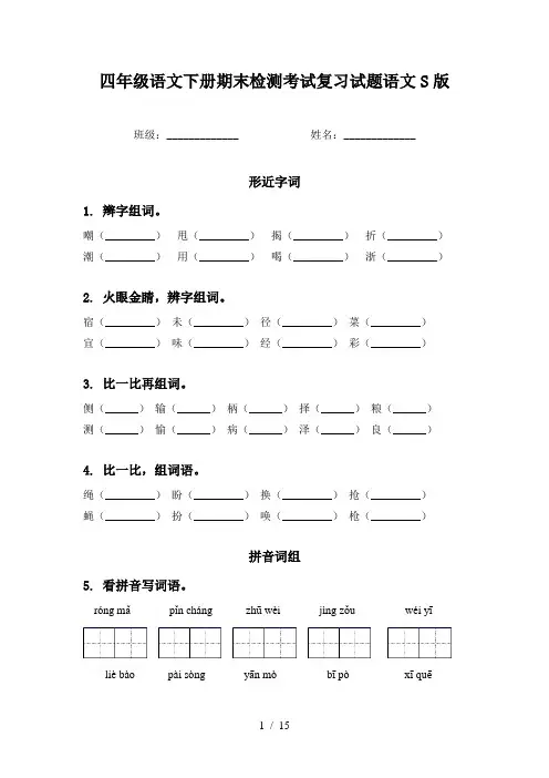 四年级语文下册期末检测考试复习试题语文S版