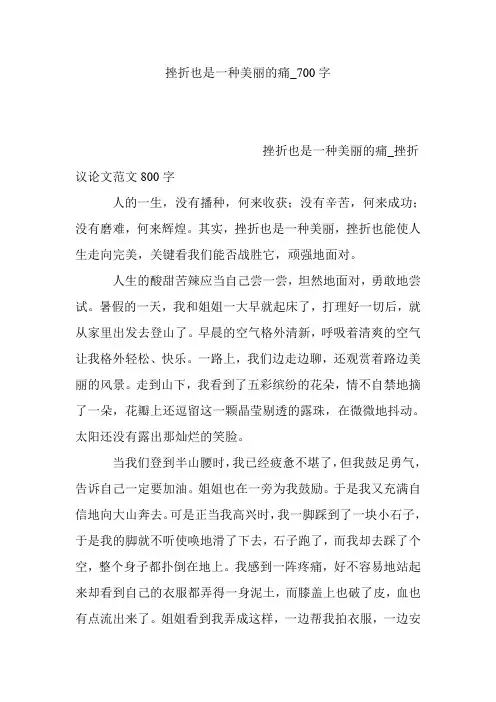 挫折也是一种美丽的痛_700字