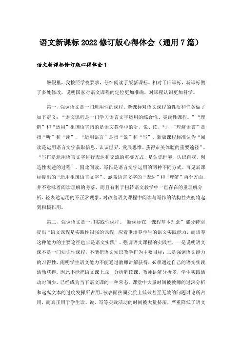语文新课标2022修订版心得体会(通用7篇)