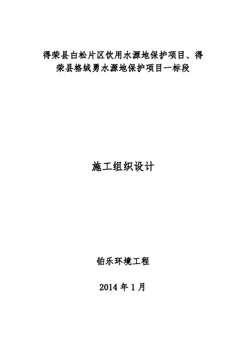 饮用水源地保护项目工程施工组织设计方案