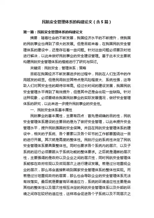 民航安全管理体系的构建论文（含5篇）